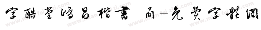 字酷堂鸿昌楷书 简字体转换
